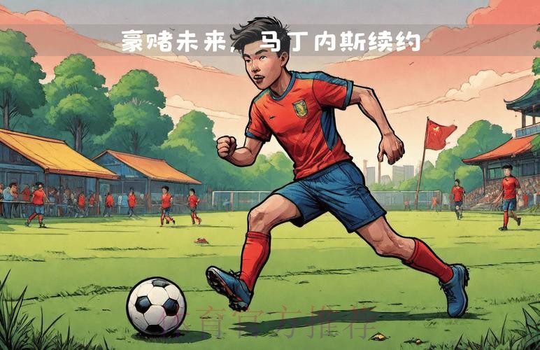 TA:皇马与17岁中卫马丁内斯续约至2027年 TA:皇马与17岁中卫马丁内斯续约至2027年