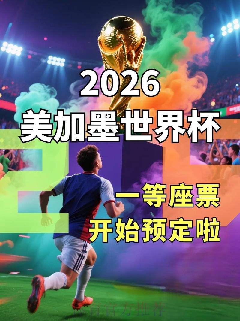 2026美加墨世界杯直播平台几点开始 2026美加墨世界杯直播平台几点开始